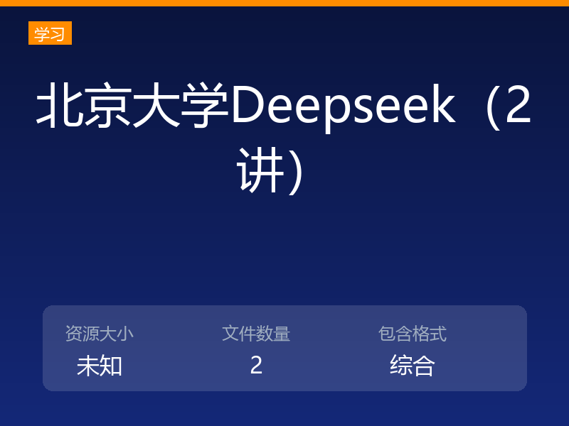 北京大学Deepseek（2讲）