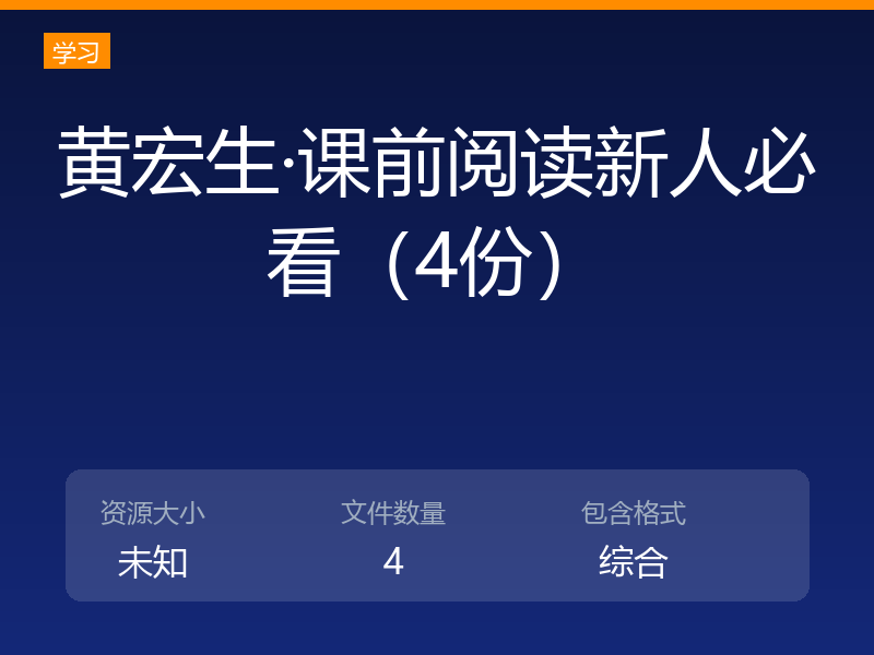 黄宏生·课前阅读新人必看（4份）