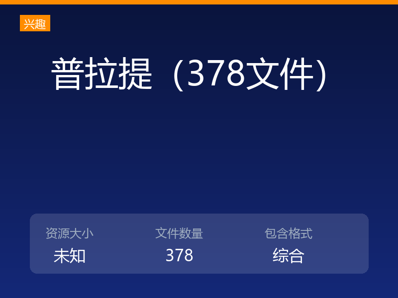 普拉提（378文件）