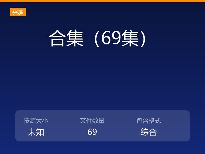 合集（69集）