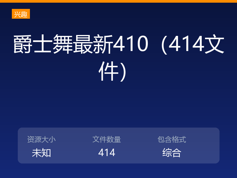 爵士舞最新410（414文件）