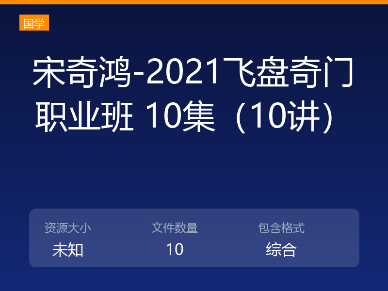 宋奇鸿-2021飞盘奇门职业班 10集（10讲）