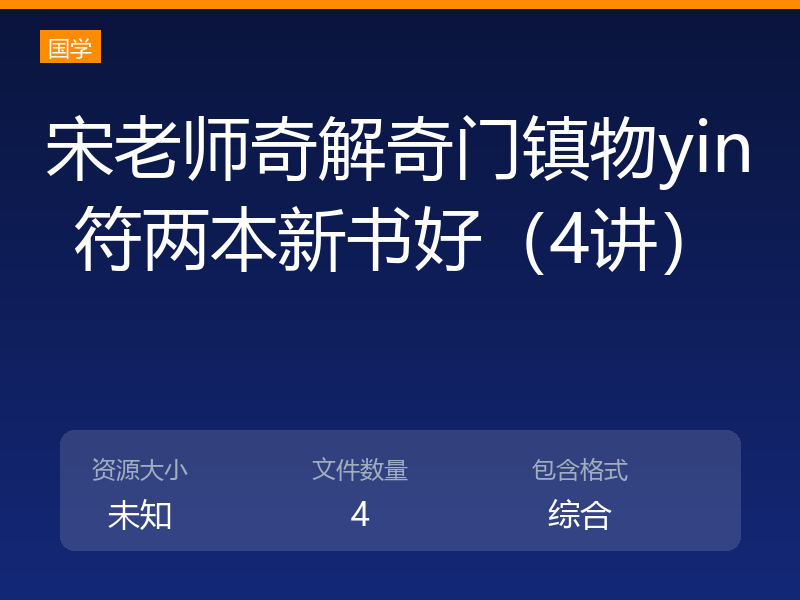 宋老师奇解奇门镇物yin符两本新书好（4讲）