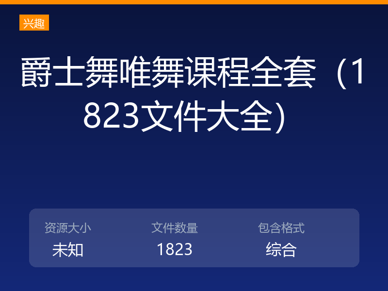 爵士舞唯舞课程全套（1823文件大全）