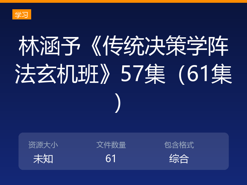 林涵予《传统决策学阵法玄机班》57集（61集）