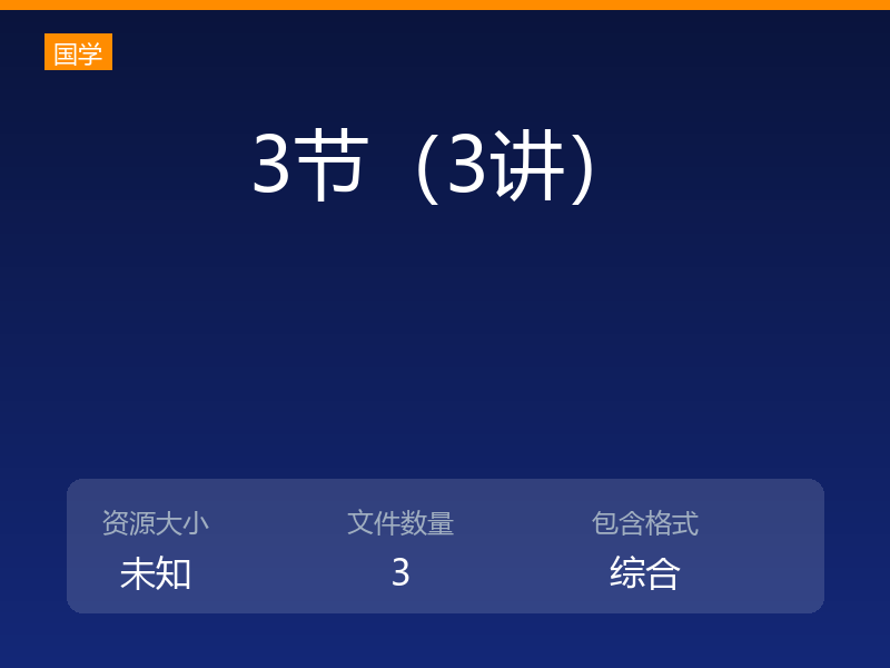 3节（3讲）