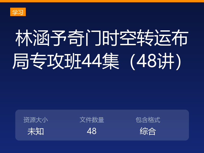 林涵予奇门时空转运布局专攻班44集（48讲）