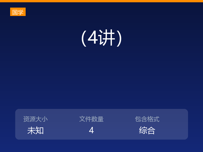 （4讲）