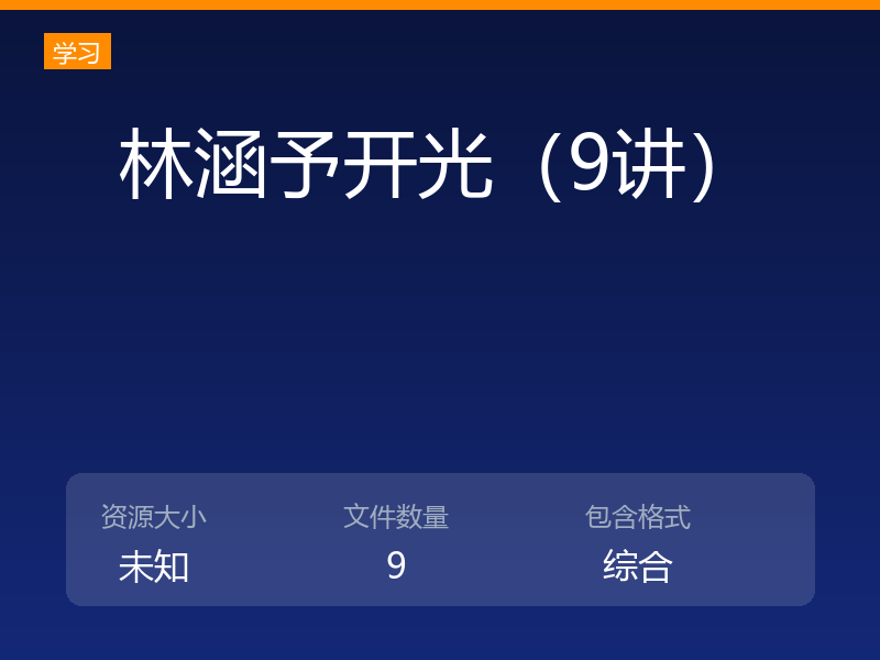 林涵予开光（9讲）