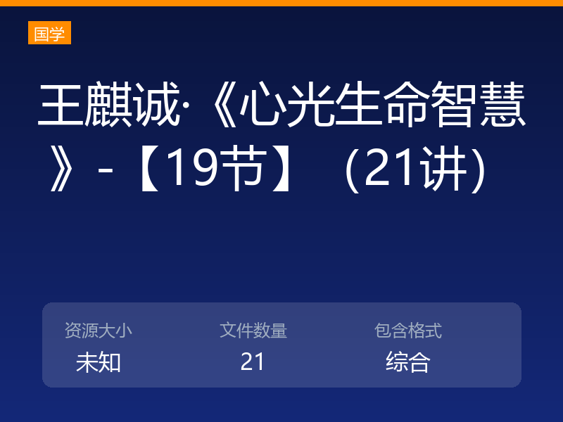 王麒诚·《心光生命智慧》-【19节】（21讲）