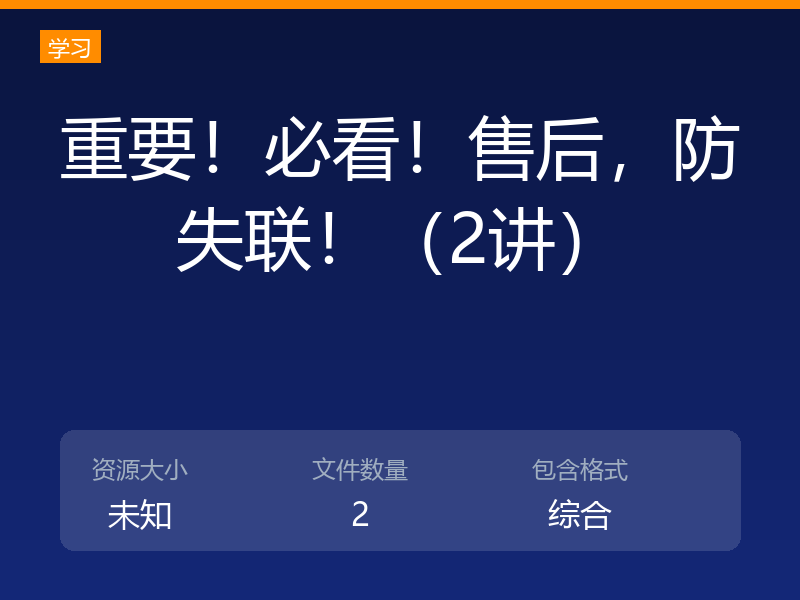 重要！必看！售后，防失联！（2讲）