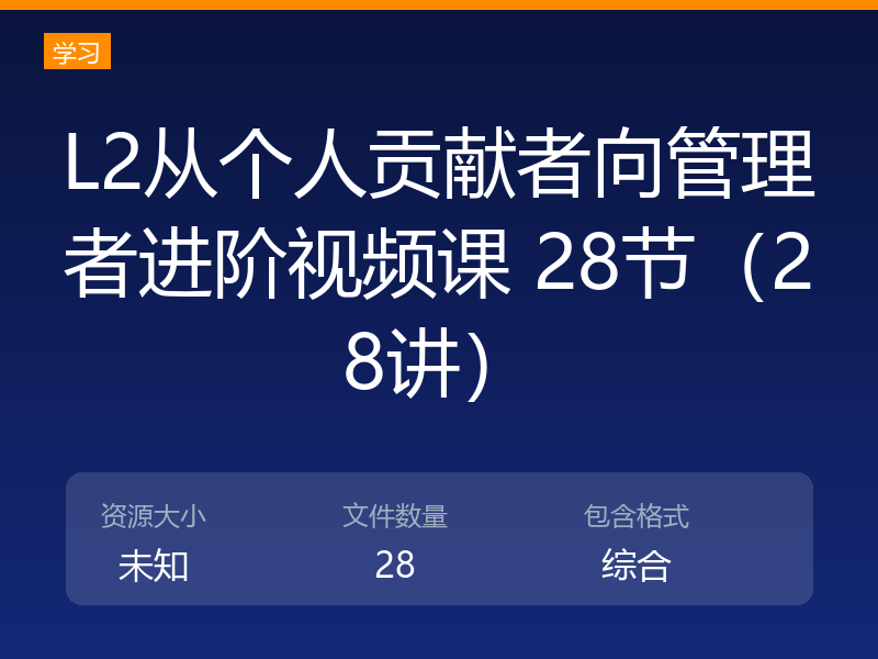 L2从个人贡献者向管理者进阶视频课 28节（28讲）