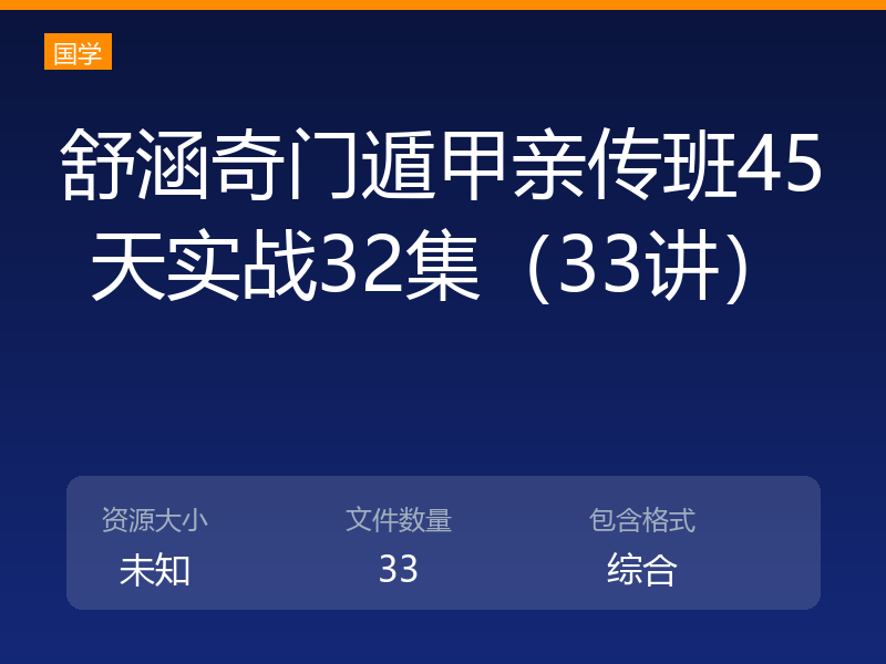 舒涵奇门遁甲亲传班45天实战32集（33讲）