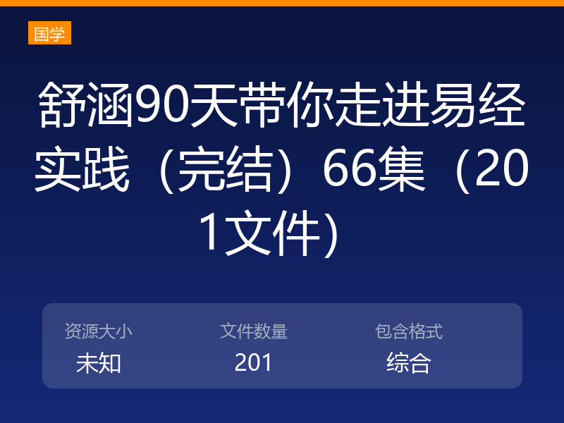 舒涵90天带你走进易经实践（完结）66集（201文件）