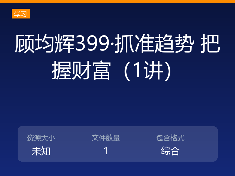 顾均辉399·抓准趋势 把握财富（1讲）