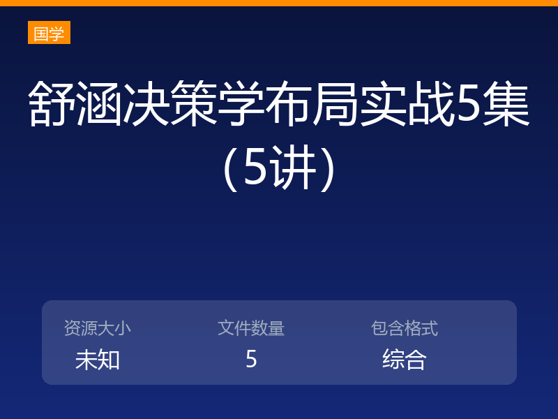 舒涵决策学布局实战5集（5讲）