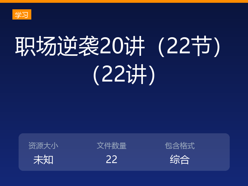 职场逆袭20讲（22节）（22讲）