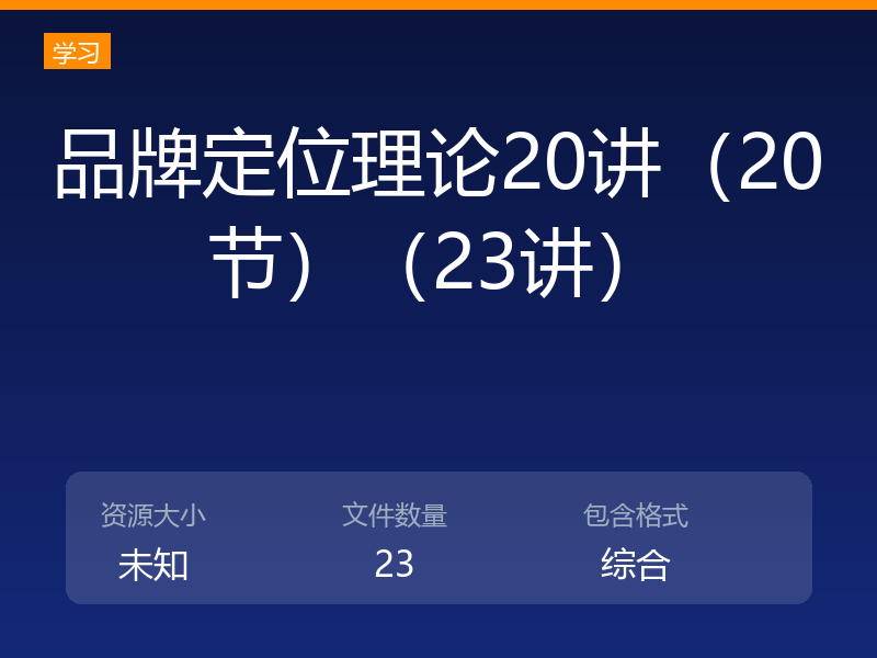品牌定位理论20讲（20节）（23讲）