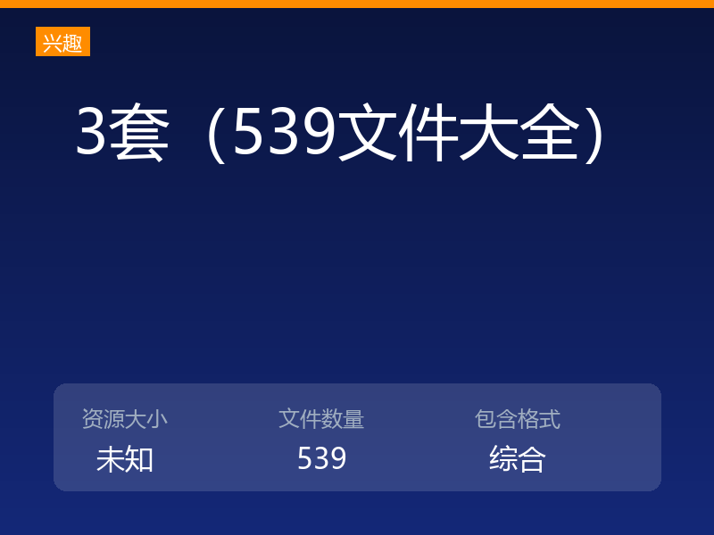 3套（539文件大全）