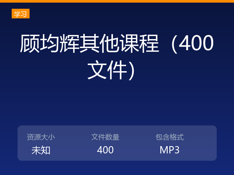 顾均辉其他课程（400文件）