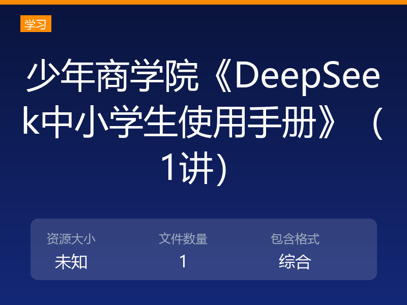 少年商学院《DeepSeek中小学生使用手册》（1讲）
