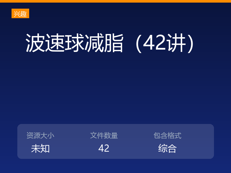 波速球减脂（42讲）
