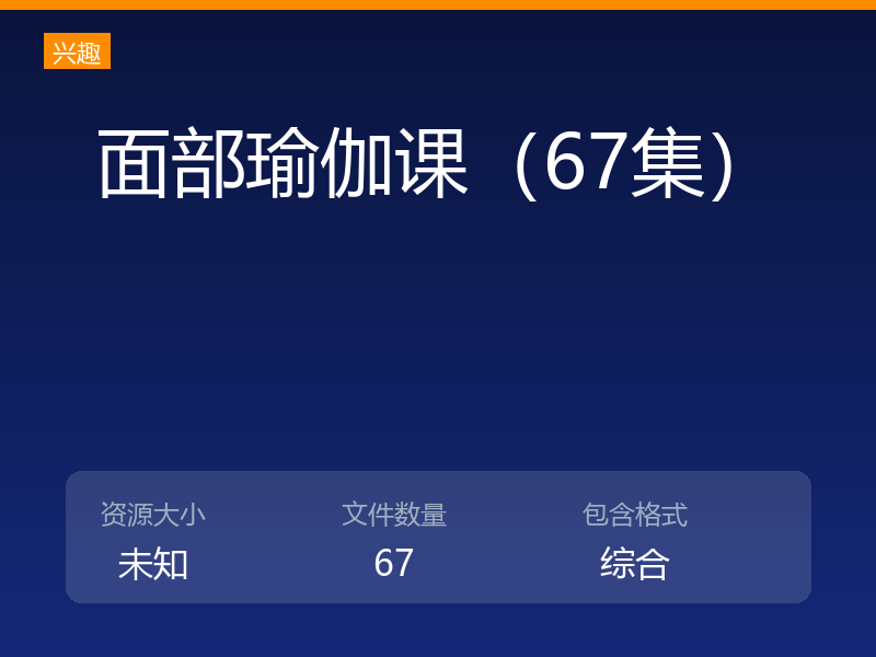 面部瑜伽课（67集）