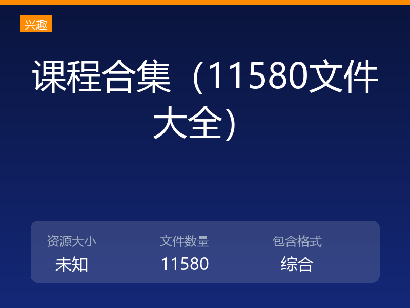 课程合集（11580文件大全）