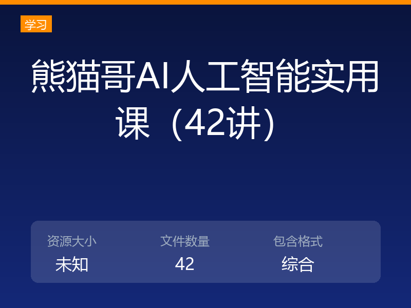 熊猫哥AI人工智能实用课（42讲）