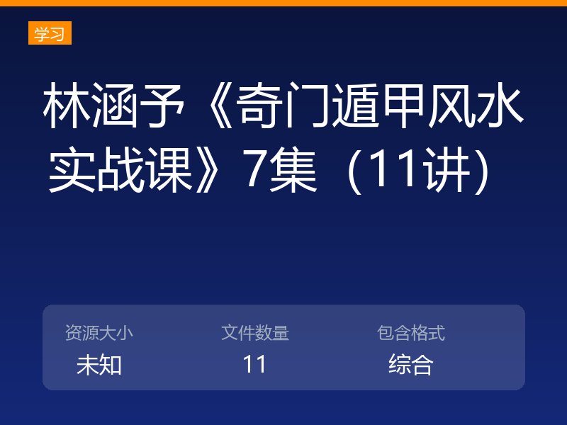 林涵予《奇门遁甲风水实战课》7集(11讲)