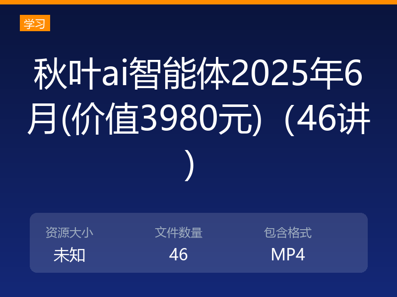 秋叶ai智能体2025年6月(价值3980元)(46讲)