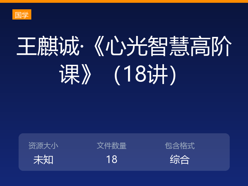 王麒诚·《心光智慧高阶课》（18讲）