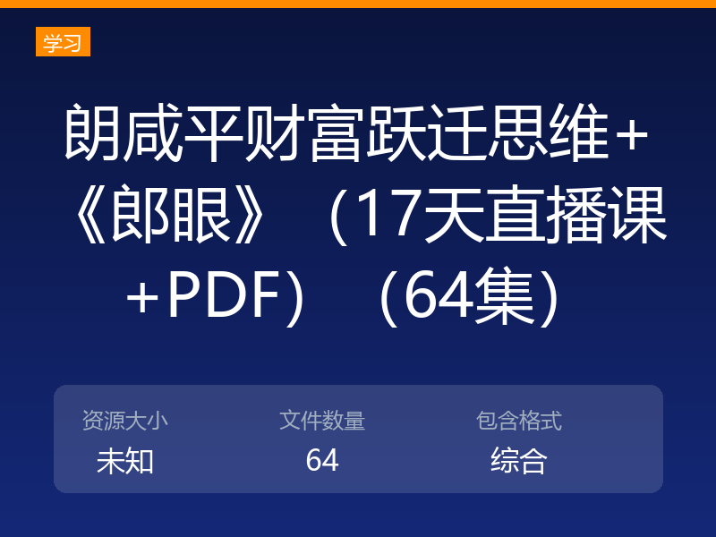 朗咸平财富跃迁思维+《郎眼》（17天直播课+PDF）（64集）