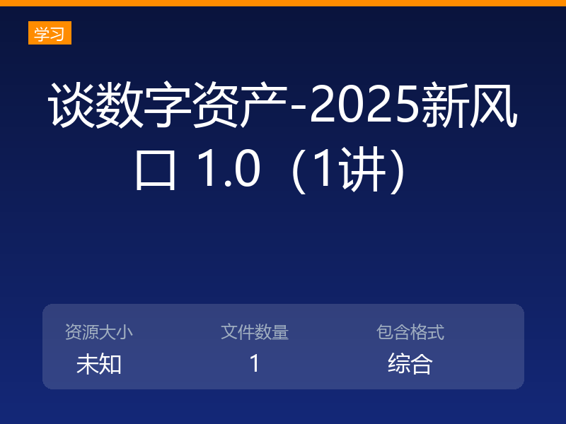 谈数字资产-2025新风口 1.0（1讲）