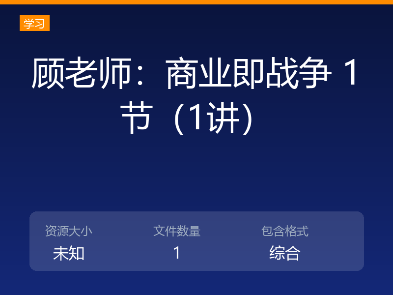 顾老师：商业即战争 1节（1讲）