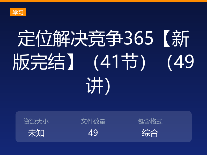 定位解决竞争365【新版完结】(41节)(49讲)