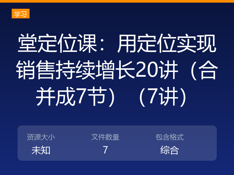 堂定位课:用定位实现销售持续增长20讲(合并成7节)(7讲)