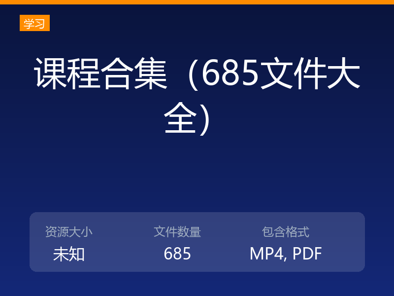 课程合集(685文件大全)