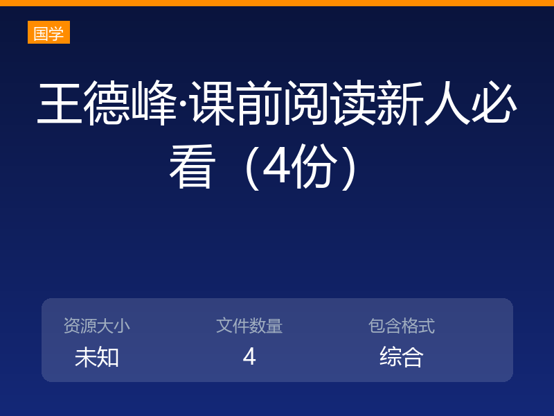 王德峰·课前阅读新人必看(4份)