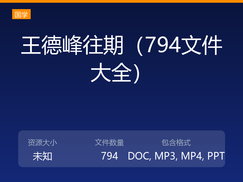 王德峰往期(794文件大全)