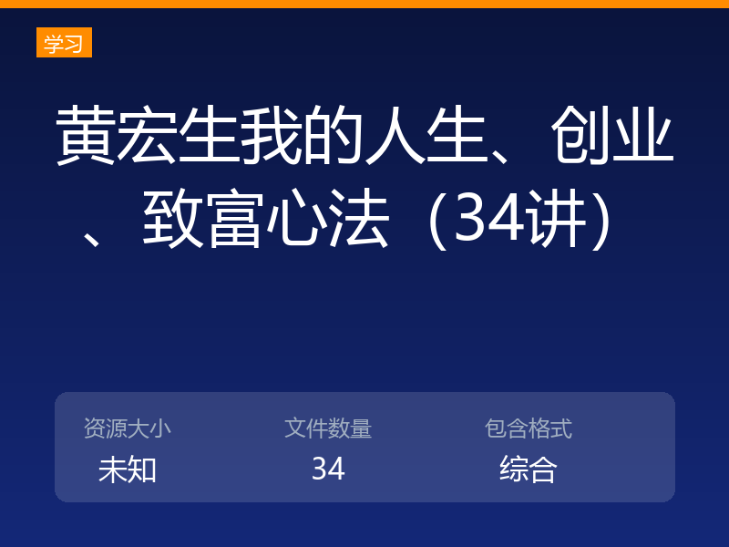 黄宏生我的人生、创业、致富心法（34讲）