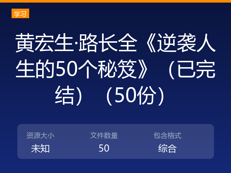 黄宏生·路长全《逆袭人生的50个秘笈》（已完结）（50份）