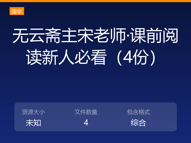 无云斋主宋老师·课前阅读新人必看（4份）