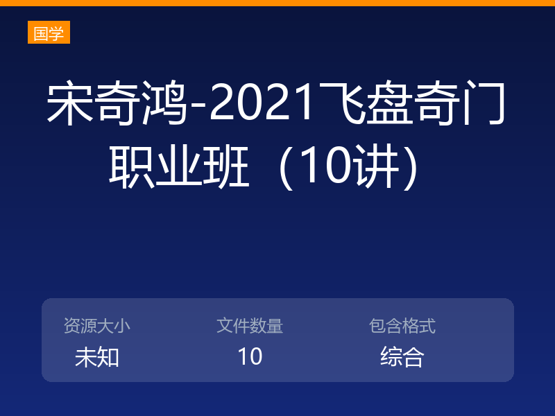 宋奇鸿-2021飞盘奇门职业班（10讲）