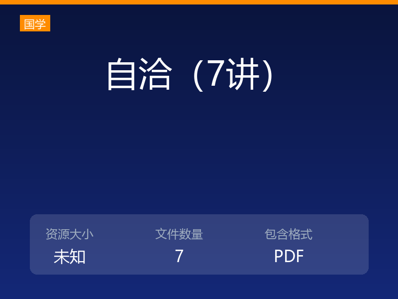 自洽（7讲）