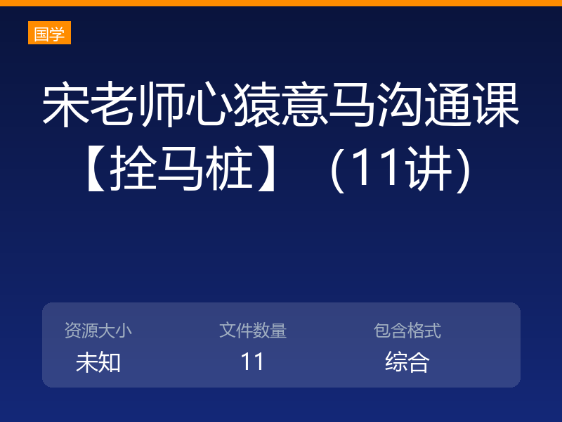 宋老师心猿意马沟通课【拴马桩】(11讲)