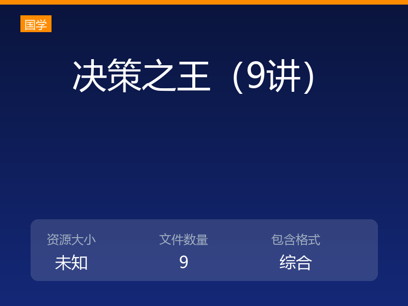 决策之王(9讲)