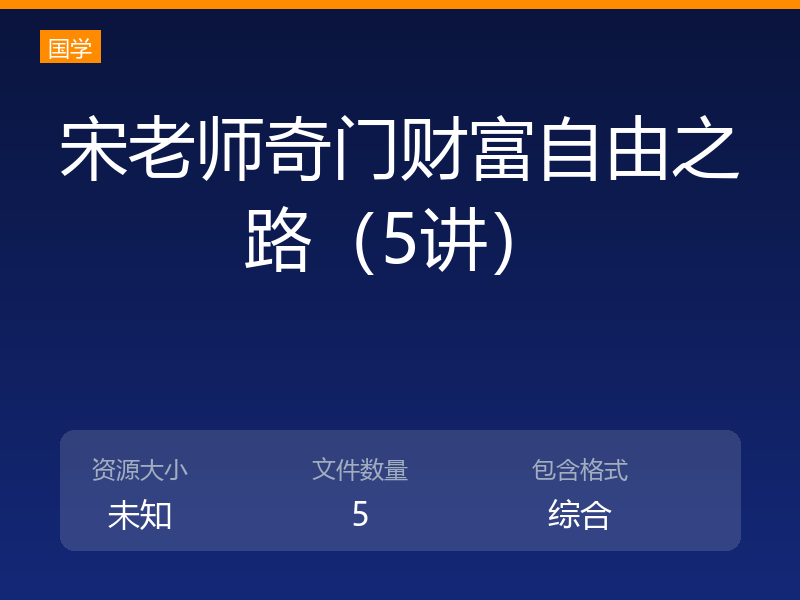宋老师奇门财富自由之路(5讲)