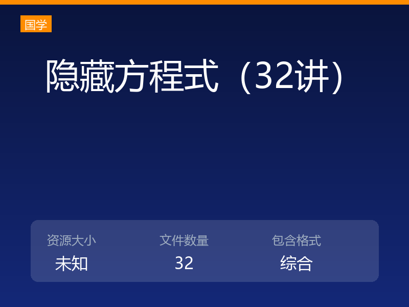 隐藏方程式(32讲)