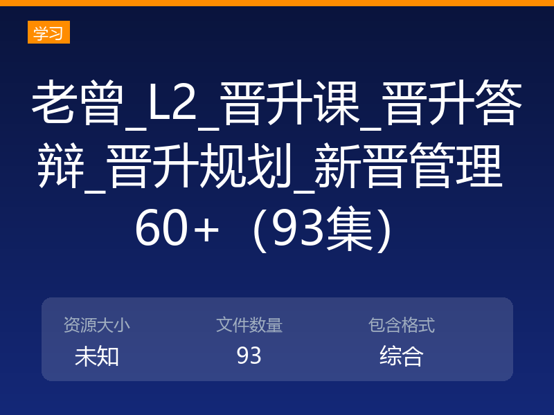 老曾_L2_晋升课_晋升答辩_晋升规划_新晋管理 60+(93集)